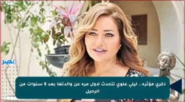 ذكرى مؤثرة.. ليلى علوي تتحدث لأول مرة عن والدتها بعد 8 سنوات من الرحيل